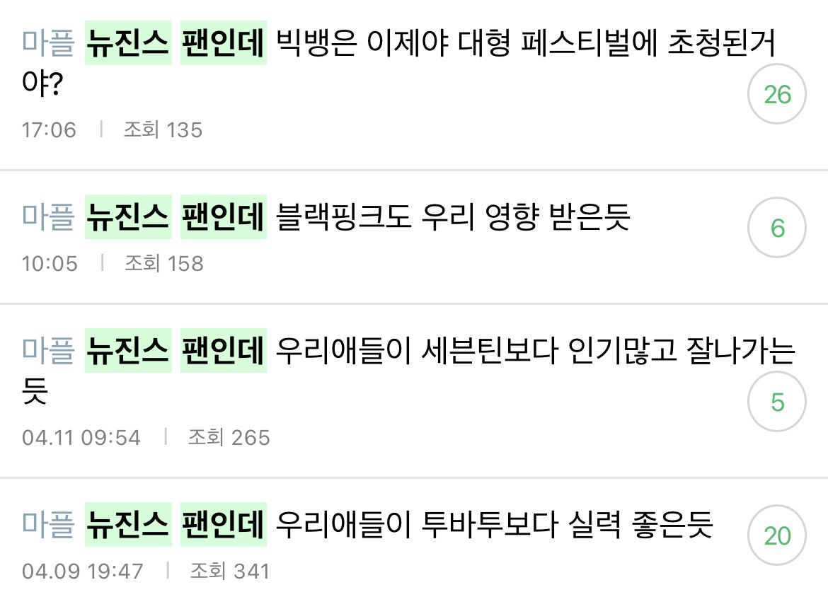 [마플] "뉴진스팬인데” 정병 앞으로 먹금하자 | 인스티즈