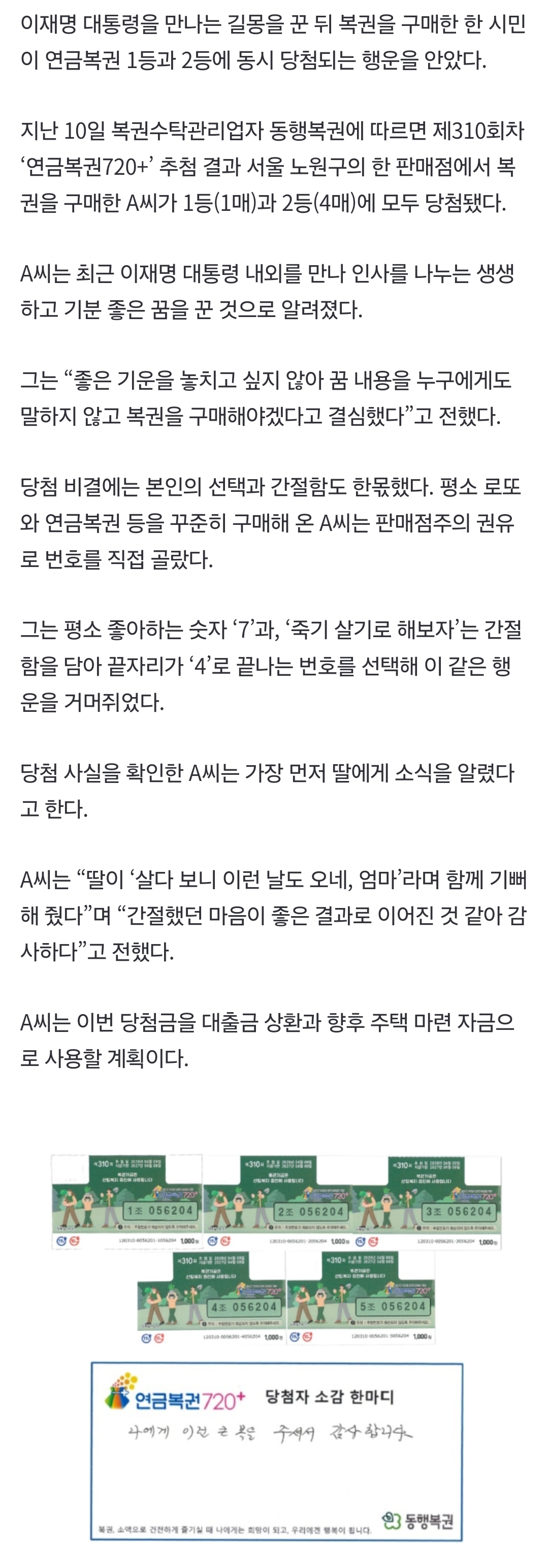 [정보/소식] "이재명 대통령 꿈 꾸고 연금복권 1·2등 동시 당첨” 깜짝 사연 | 인스티즈