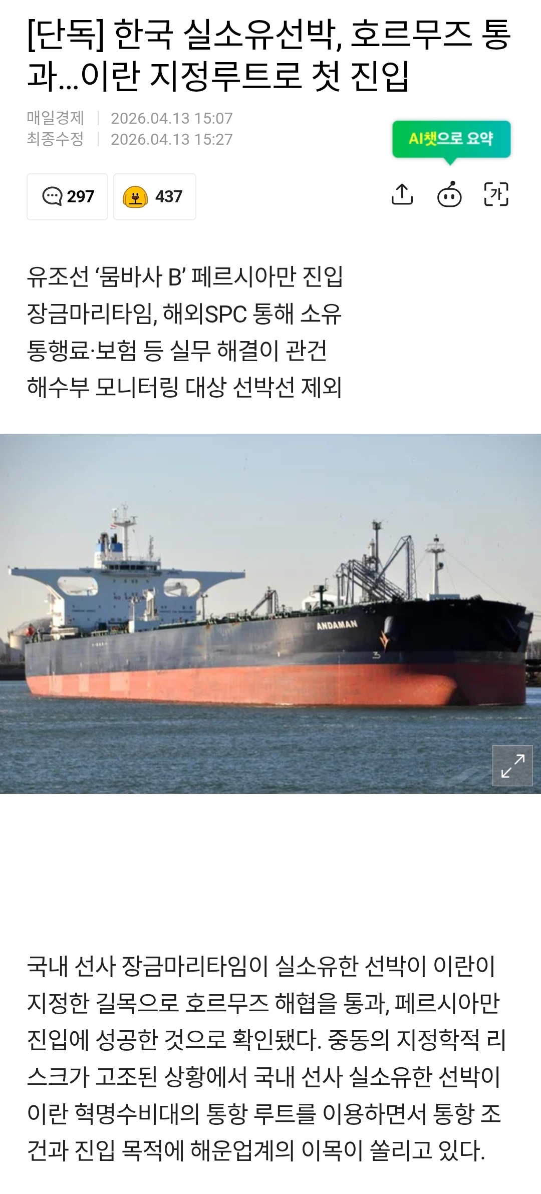 [정보/소식] [단독] 한국 실소유선박, 호르무즈 통과…이란 지정루트로 첫 진입 | 인스티즈