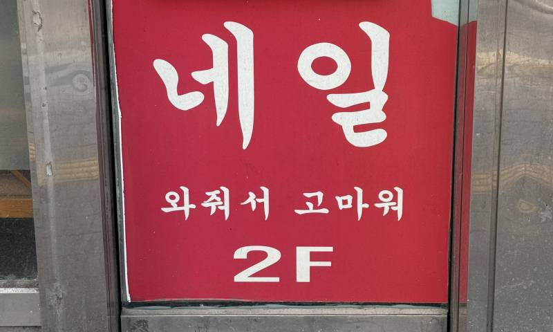 [잡담] To. 네일이님 | 인스티즈