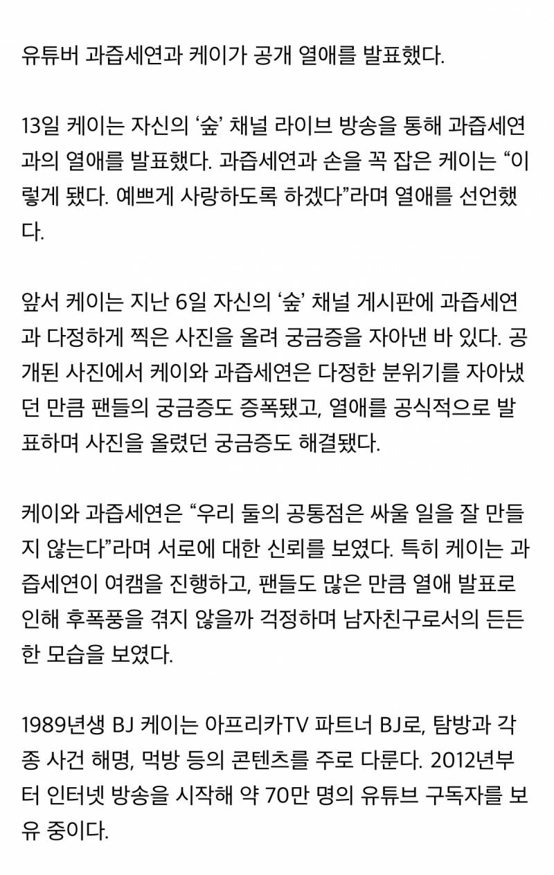 [단독] 과즙세연, ♥케이와 공개 열애 발표…"예쁘게 사랑하겠다" | 인스티즈