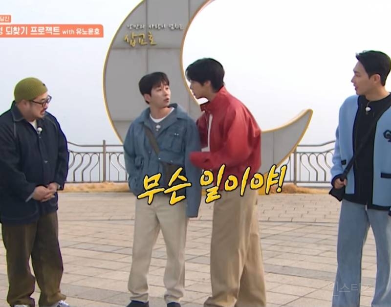 [1박2일] 유노윤호의 초딘 다루기 | 인스티즈