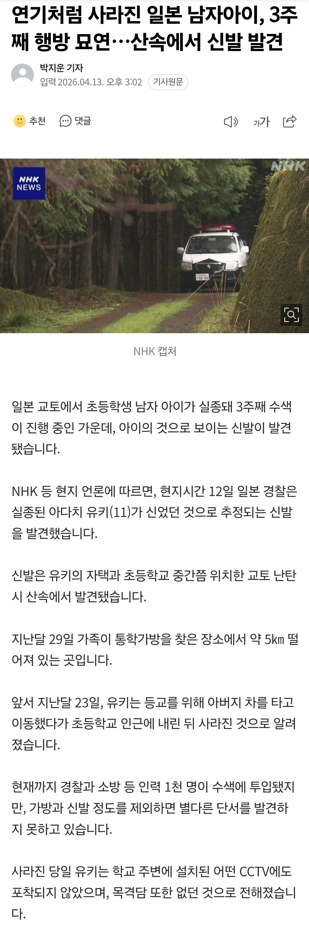 [정보/소식] 연기처럼 사라진 일본 남자아이, 3주째 행방 묘연…산속에서 신발 발견 | 인스티즈