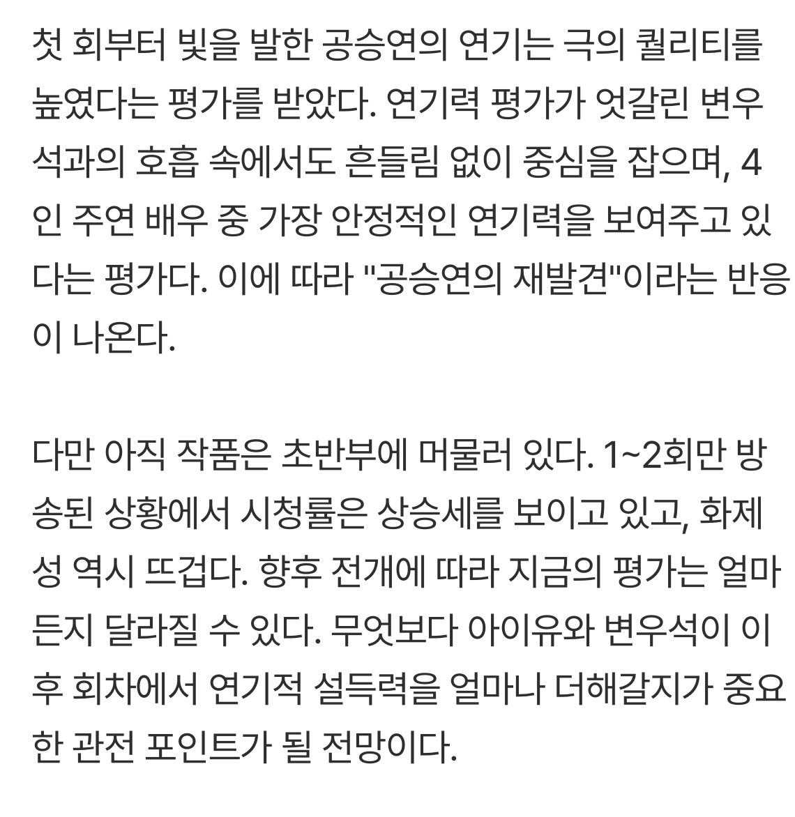 [마플] 아이유♥변우석, 연기력 갑론을박…공승연은 뜻밖의 재발견 [TEN스타필드] | 인스티즈