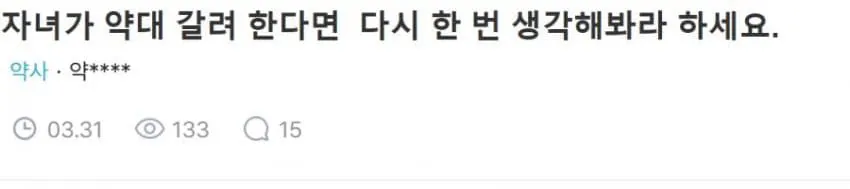 [잡담] 약대 가지 말라는 현직 약사 (블라인드) | 인스티즈