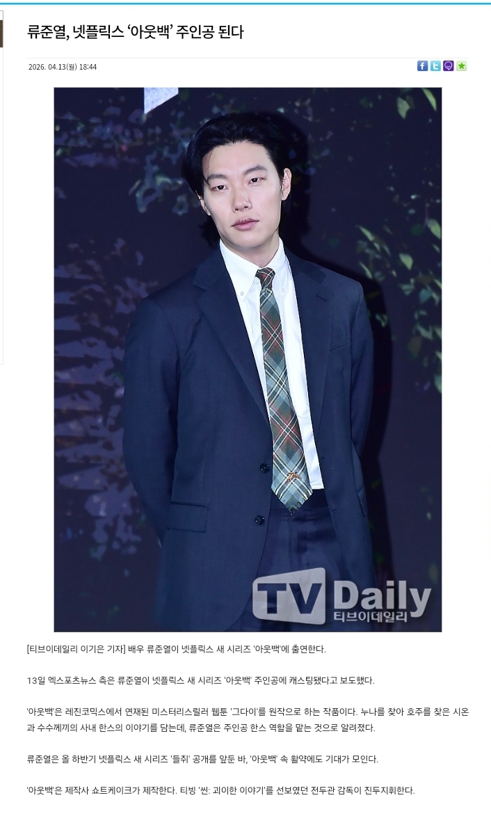 [잡담] 류준열, 넷플릭스 '아웃백' 주인공 된다 | 인스티즈