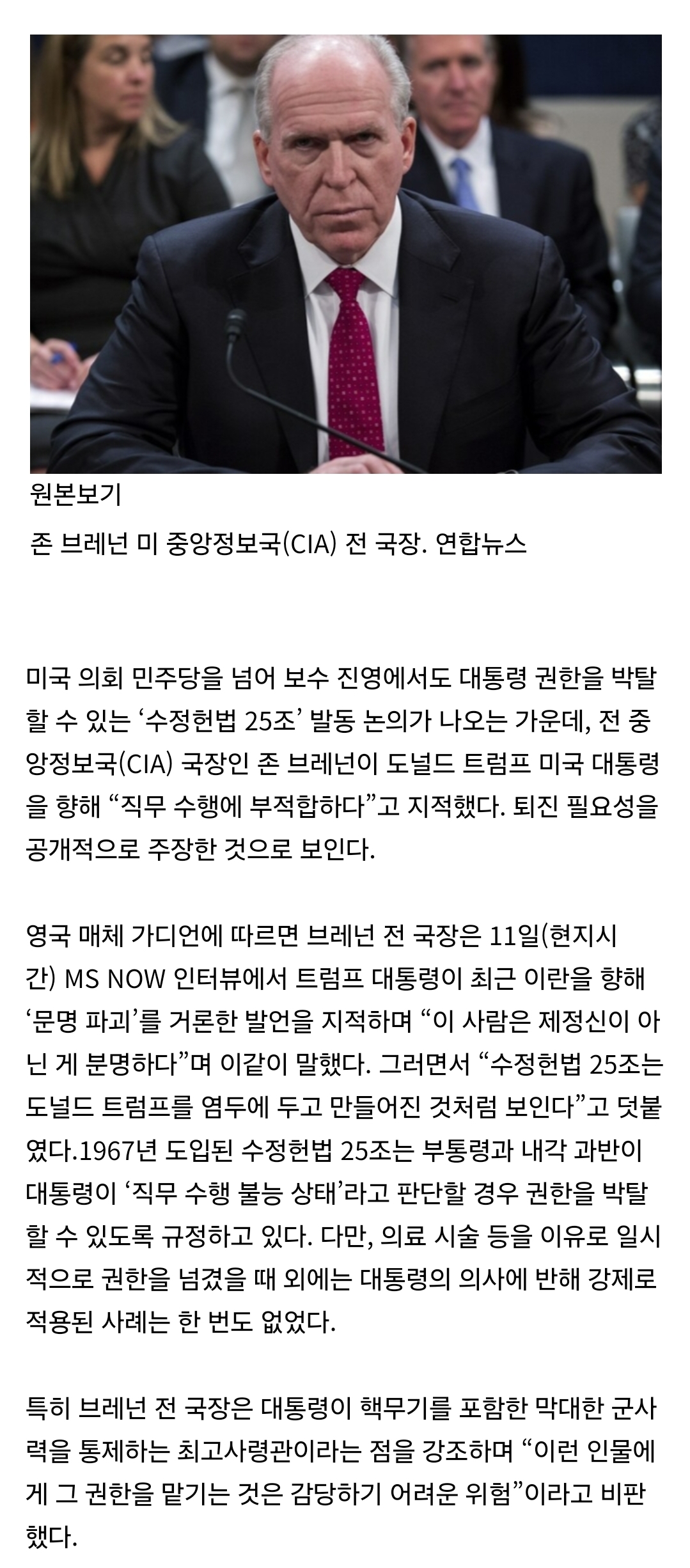 [정보/소식] [속보] "트럼프, 제 정신 아냐..직무수행 부적합하다” CIA 전직 국장의 말 | 인스티즈