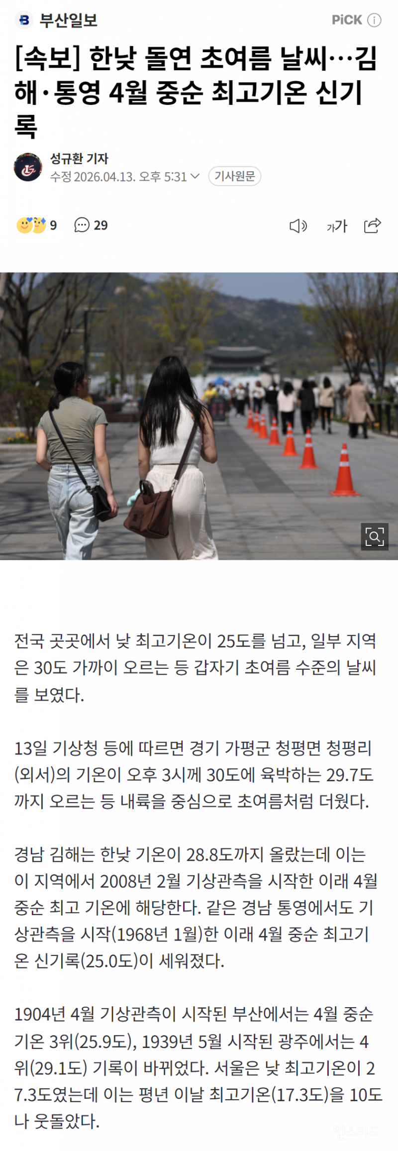 한낮 돌연 초여름 날씨…김해·통영 4월 중순 최고기온 신기록 | 인스티즈