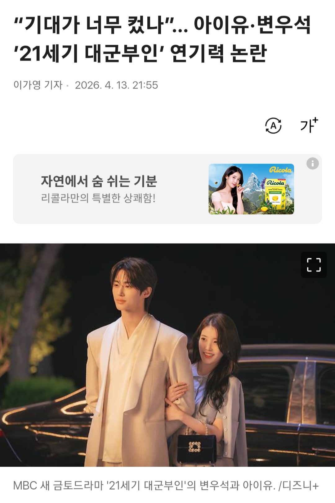 [마플] "기대가 너무 컸나”… 아이유·변우석 '21세기 대군부인' 연기력 논란 | 인스티즈