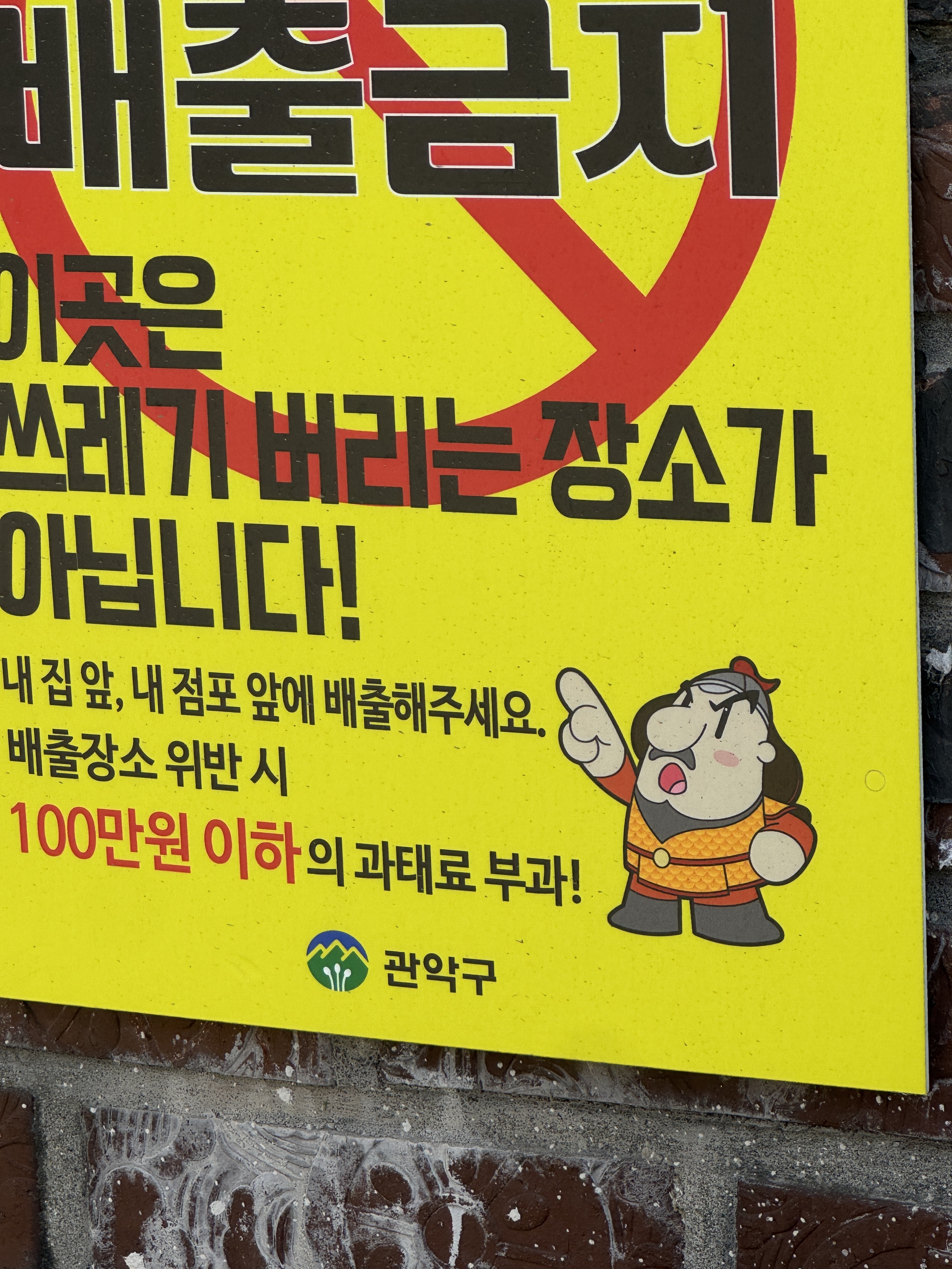 [잡담] 관악구 갔는데 진짜 강감찬 장군님이 호통치고 있더라 | 인스티즈