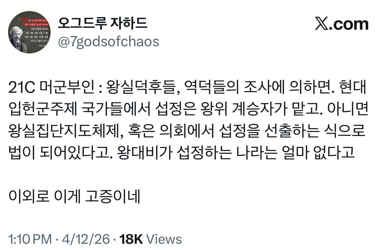 [잡담] 왕비가 섭정하는 나라가 얼마 없다는데? | 인스티즈