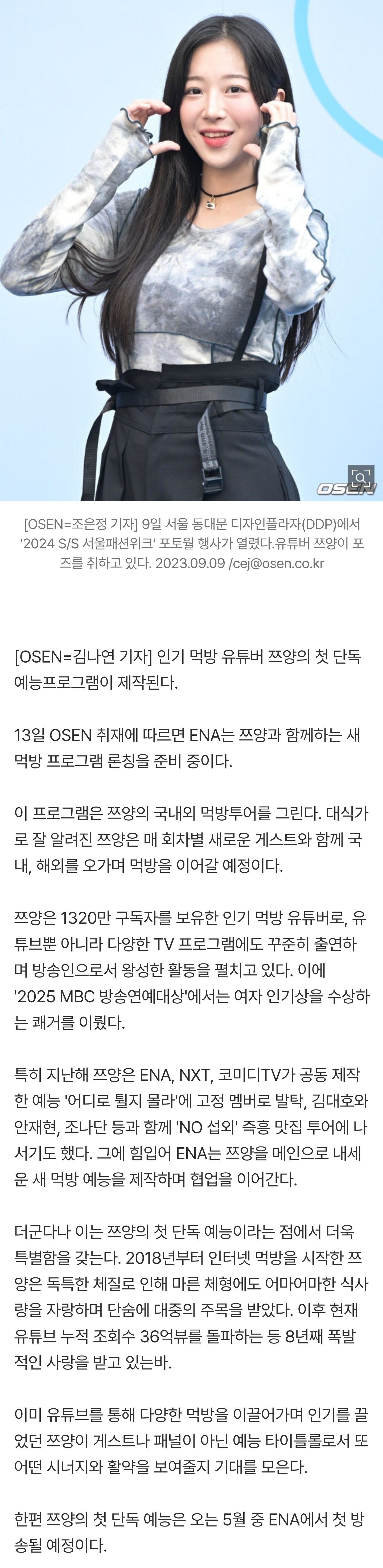[잡담] [단독] 쯔양 첫 단독 예능 온다..ENA, 新먹방투어 프로그램 론칭 | 인스티즈