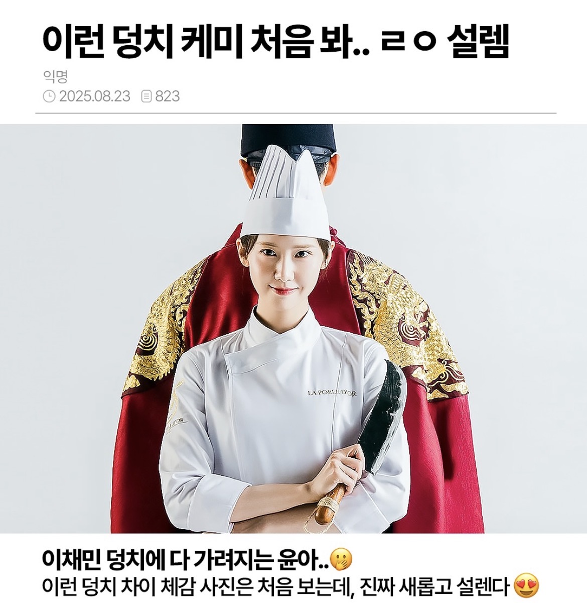 [잡담] 윤아랑 이채민 덩치차이가 ㄹㅇ 개맛도리 | 인스티즈