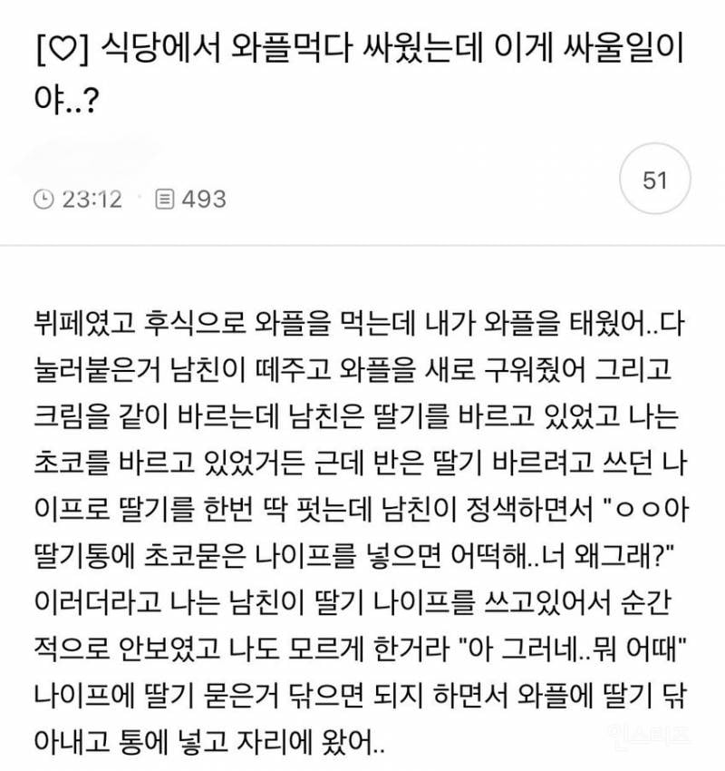 식당에서 와플 먹다 싸웠는데 이게 싸울 ‭‭일이야? | 인스티즈