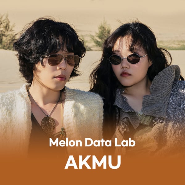 [잡담] 악뮤, 멜론 스밍 혼성 아티스트 최고 기록…누적 25억 3600만회⬆️ | 인스티즈
