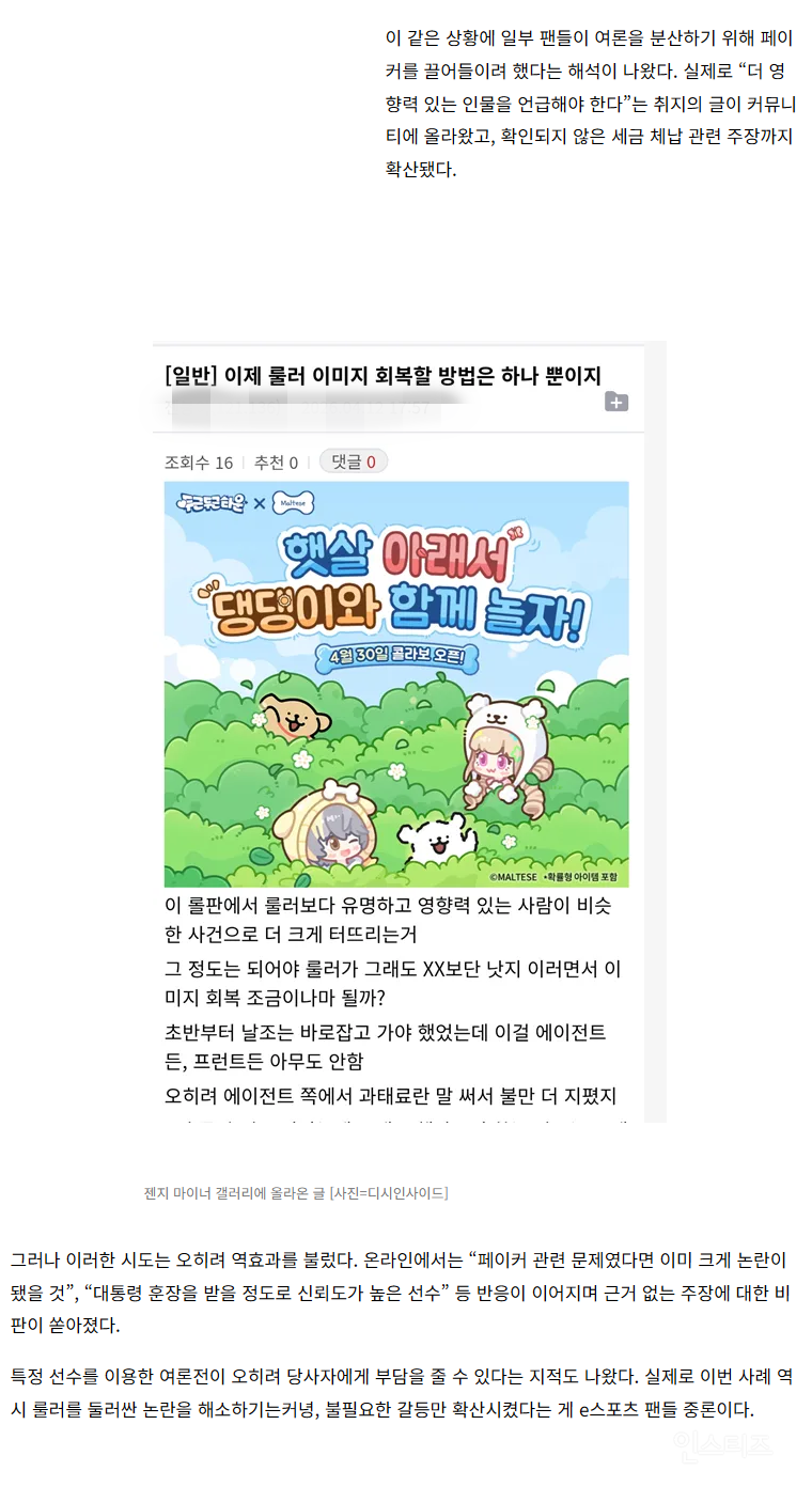 롤 스타플레이어 룰러 세금 논란에 페이커 소환한 젠지 팬들...무리수에 여론 폭발 | 인스티즈