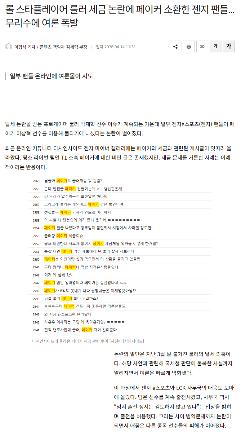 롤 스타플레이어 룰러 세금 논란에 페이커 소환한 젠지 팬들...무리수에 여론 폭발 | 인스티즈
