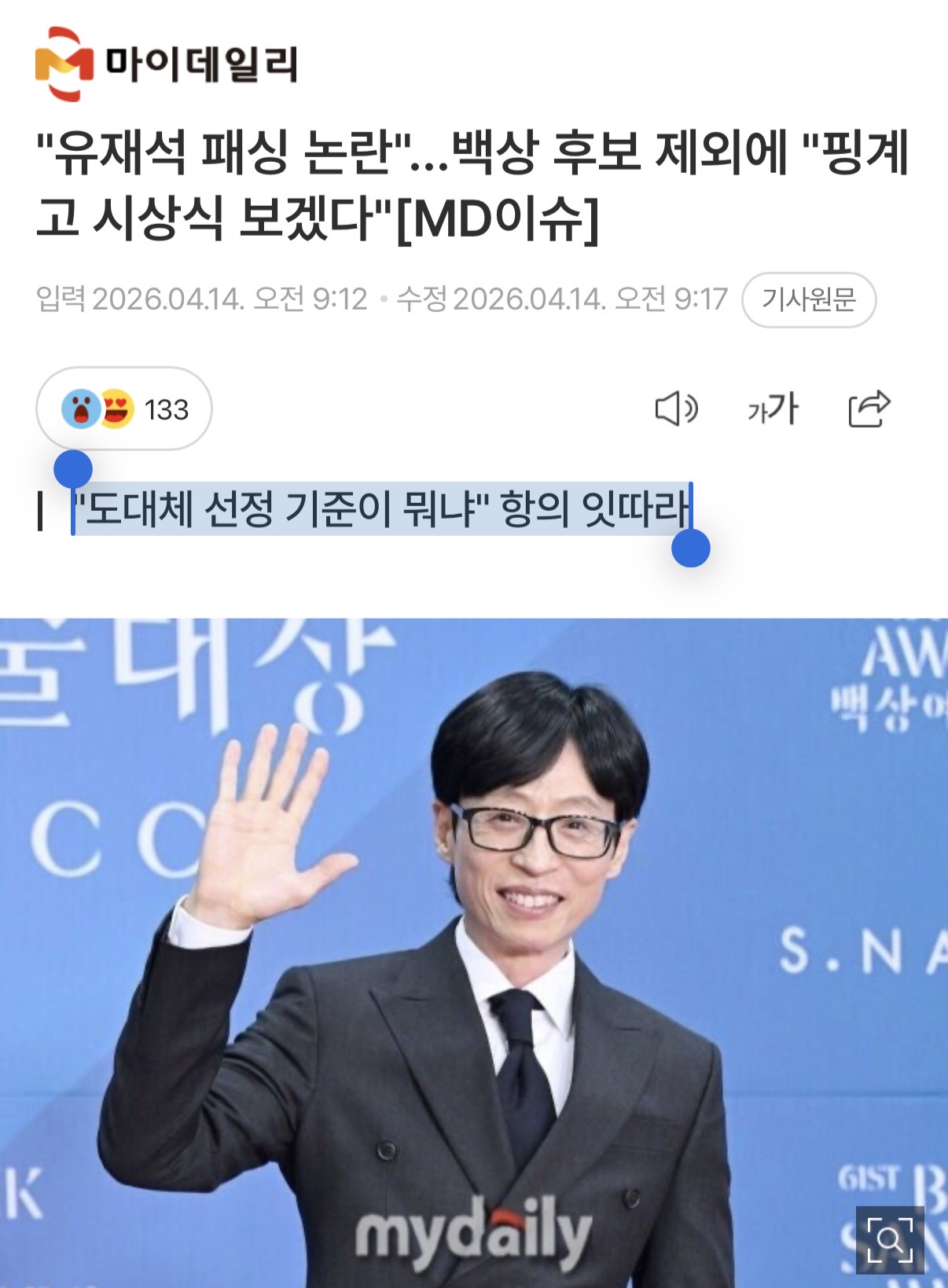 [정보/소식] "유재석 패싱 논란"…백상 후보 제외에 "핑계고 시상식 보겠다" | 인스티즈
