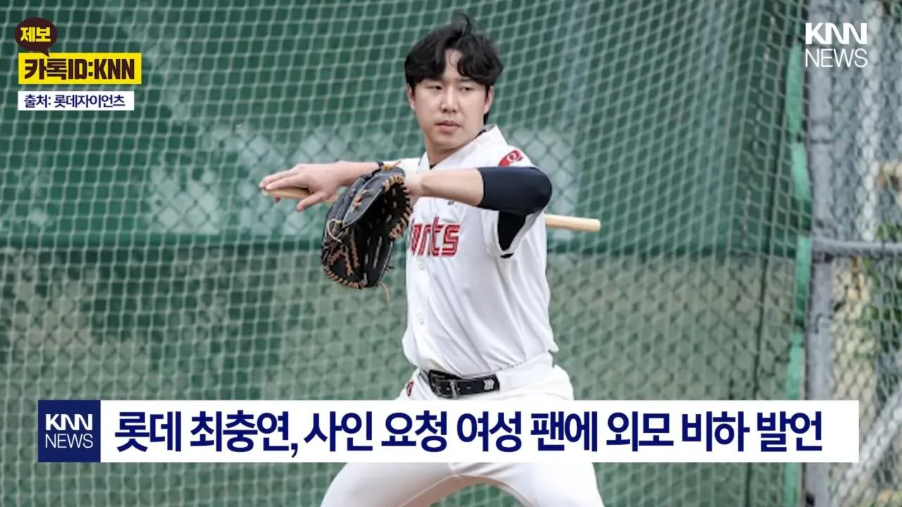 [정보/소식] 현재 커뮤에서 급속도로 퍼지고있는 논란의 KBO 프로야구 롯데 자이언츠 선수 영상 | 인스티즈