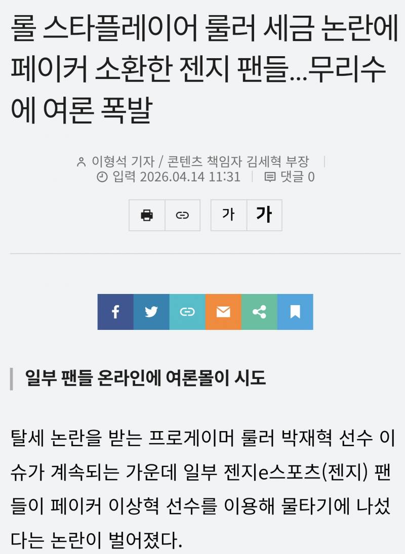 [잡담] 롤 스타플레이어 룰러 세금 논란에 페이커 소환한 젠지 팬들...무리수에 여론 폭발 | 인스티즈