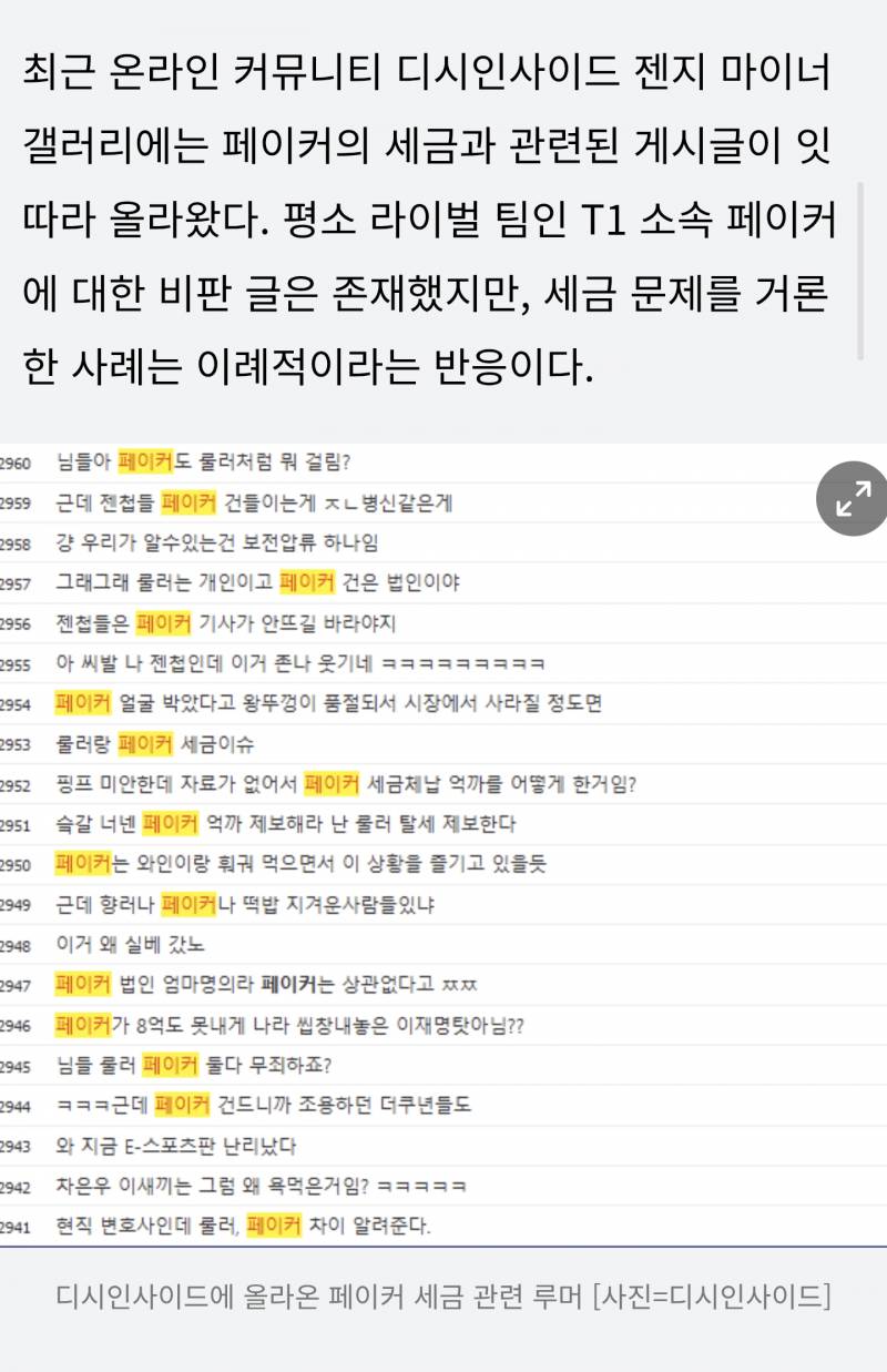 [잡담] 롤 스타플레이어 룰러 세금 논란에 페이커 소환한 젠지 팬들...무리수에 여론 폭발 | 인스티즈