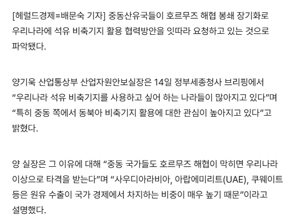 [정보/소식] 정부 "중동 산유국들 호르무즈 봉쇄에 韓 비축기지 활용 협의요청 잇따라” | 인스티즈
