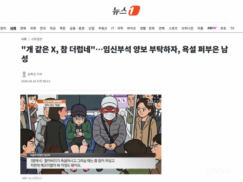 "개 같은 X, 참 더럽네"…임신부석 양보 부탁하자, 욕설 퍼부은 남성 | 인스티즈