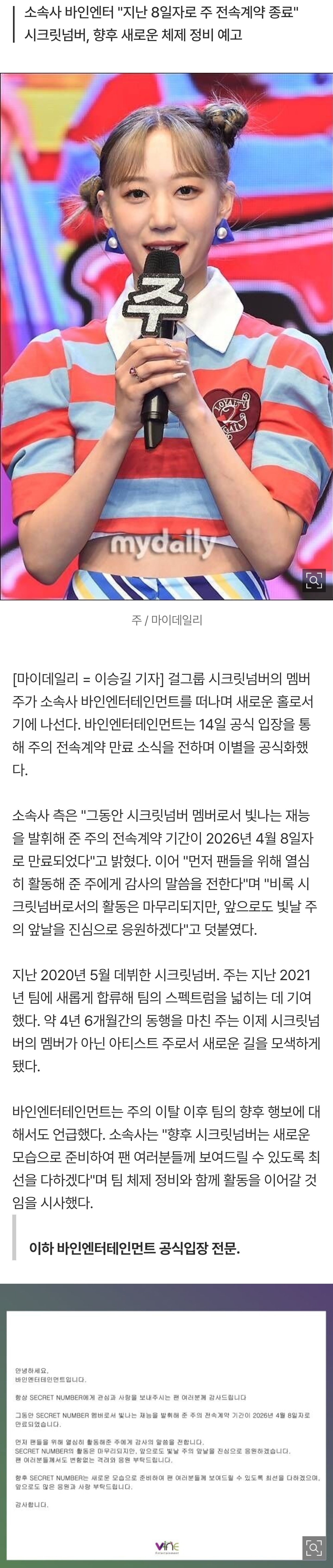 [잡담] [공식] 시크릿넘버 측 "멤버 주 전속계약 만료…앞날을 응원" 발표 (전문) | 인스티즈