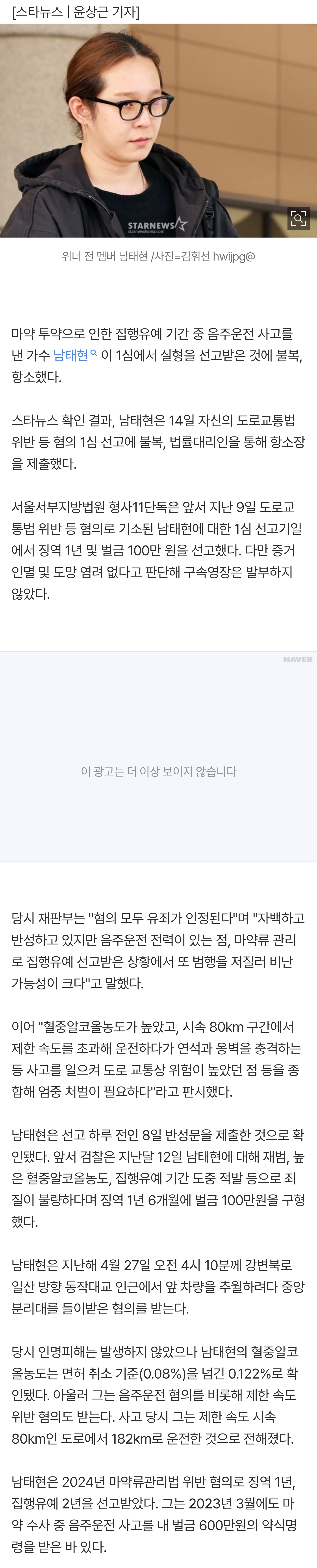 [잡담] [단독] 마약 집행유예→182km 음주 과속..남태현, 징역 1년 불복 '항소' | 인스티즈