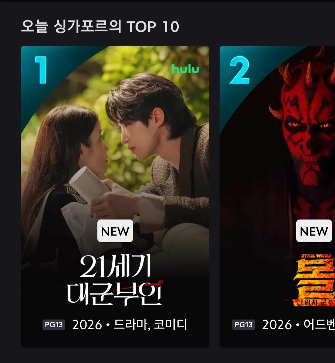 [잡담] 대군부인) 오늘자 디플 싱가폴 1위 | 인스티즈
