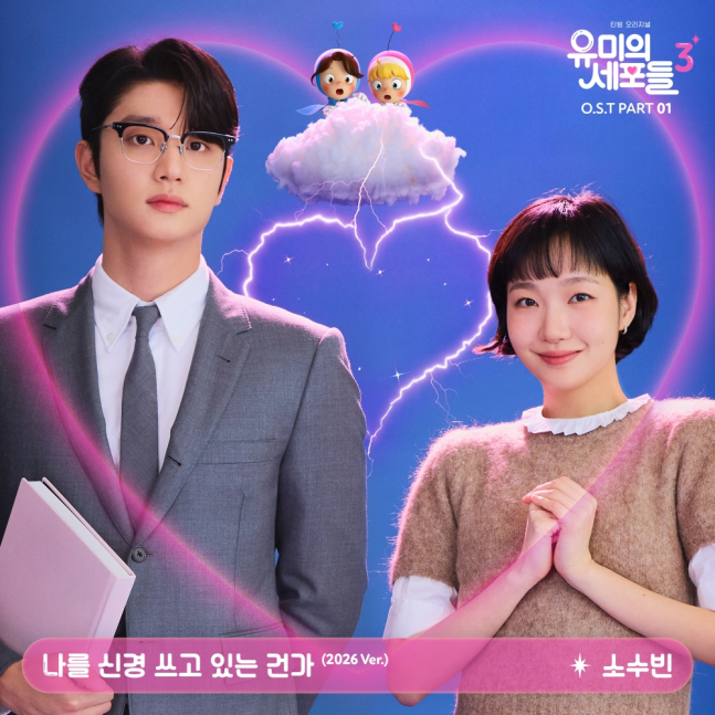 [정보/소식] 유미의세포들3) 소수빈, '유미의 세포들3' 첫 OST 주자…시즌 1 명곡 리메이크 | 인스티즈