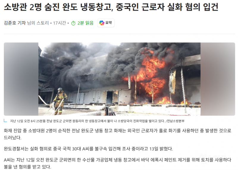 소방관 2명 숨진 완도 냉동창고, 중국인 근로자 실화 혐의 입건 | 인스티즈