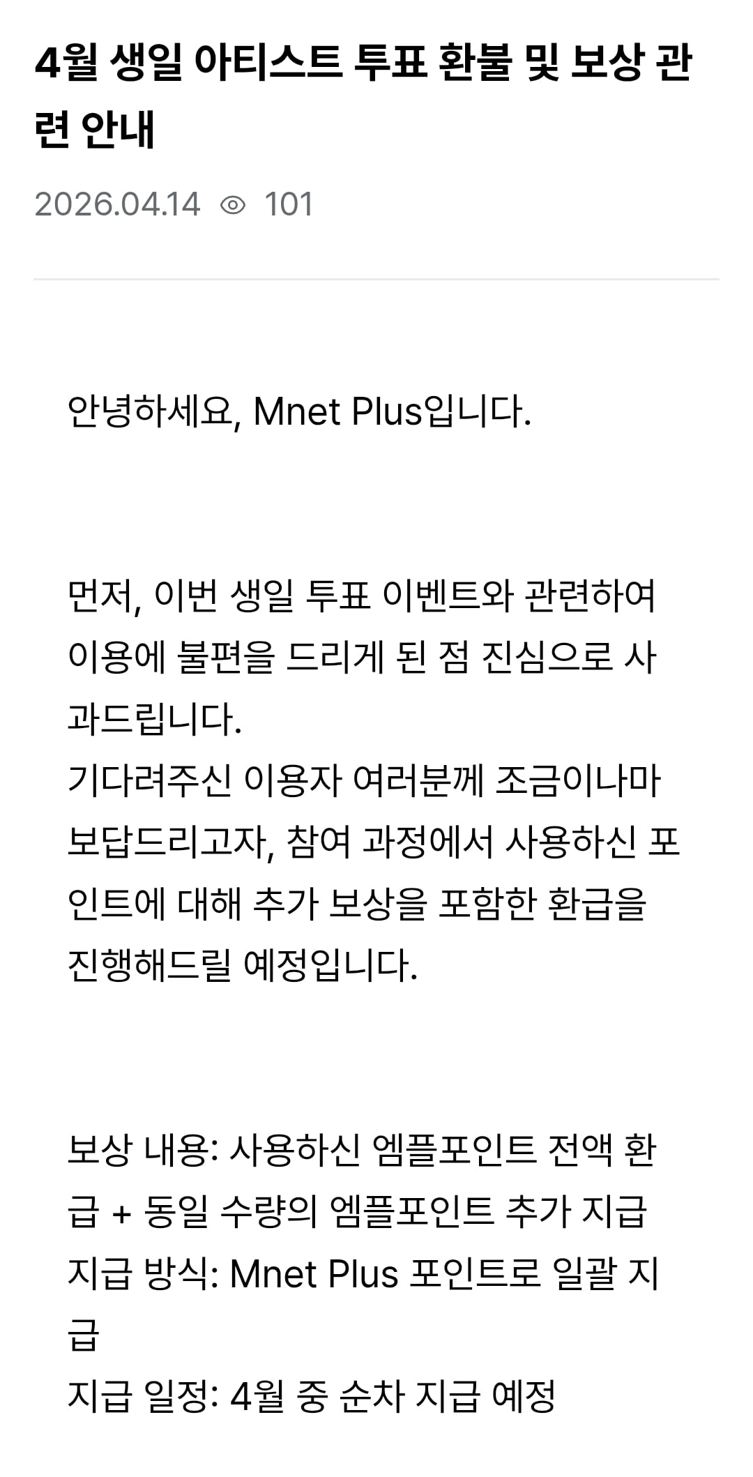 [정보/소식] 엠넷플러스 공지 "알디원 ㄱㄱㅇ 환불 및 보상" | 인스티즈
