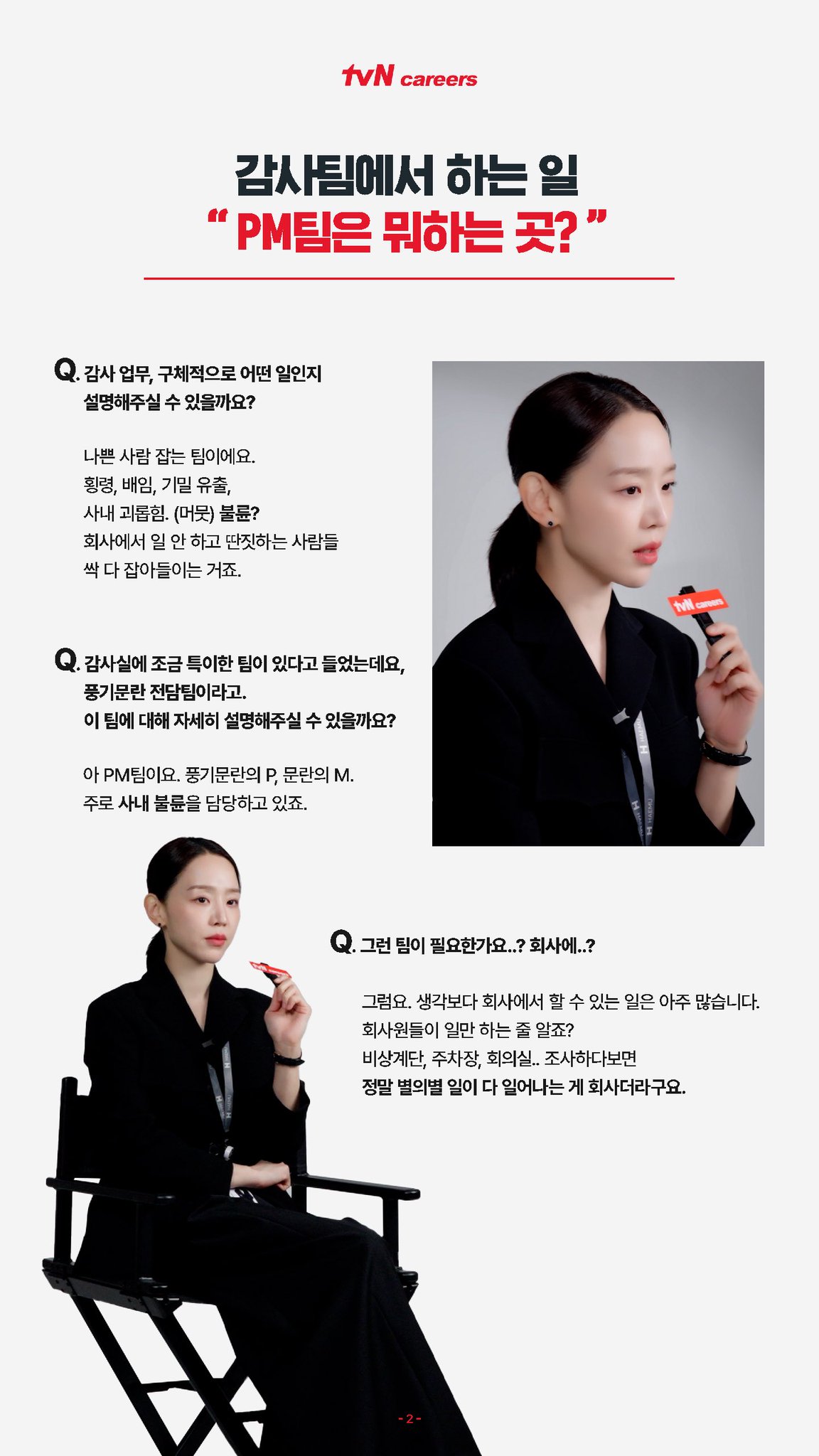 [잡담] 은밀한감사) <은밀한 감사> 해무그룹 최연소 여성임원 주인아 인터뷰 전문 | 인스티즈