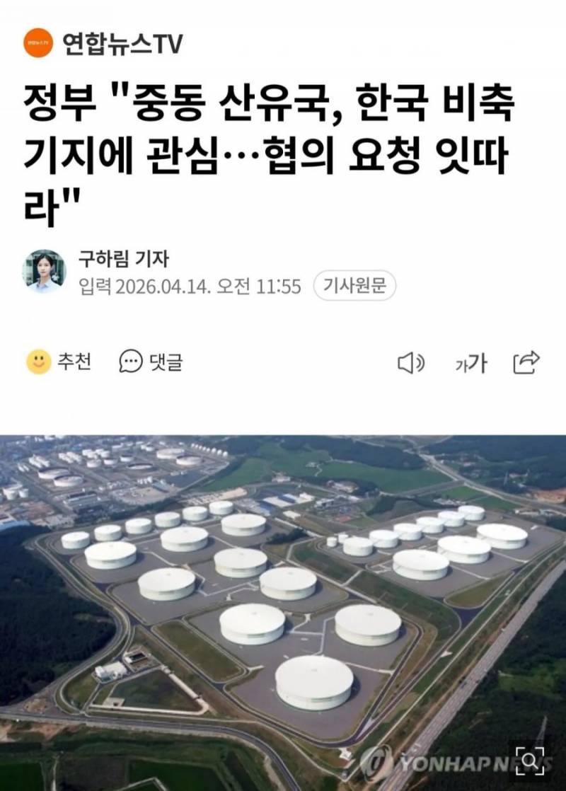 [잡담] 중동, "한국 비축기지" 관심..협의 요청!! | 인스티즈
