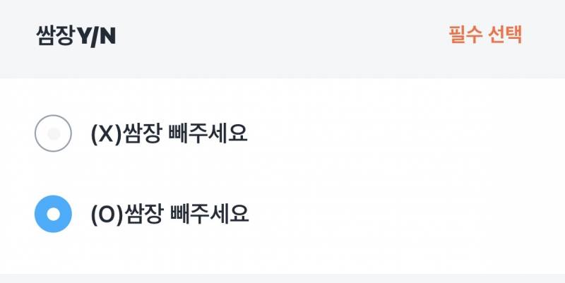 [잡담] 뭘 선택해야 쌈장을 줄까 | 인스티즈