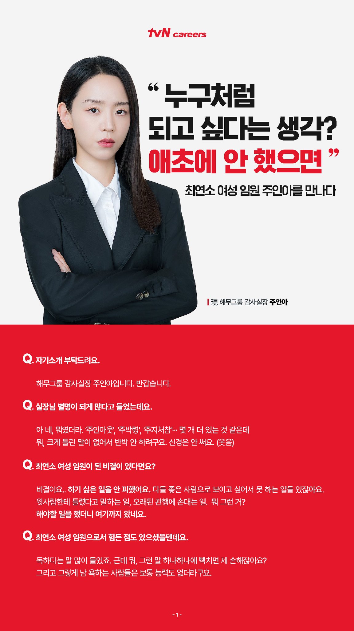[잡담] 은밀한감사) <은밀한 감사> 해무그룹 최연소 여성임원 주인아 인터뷰 전문 | 인스티즈
