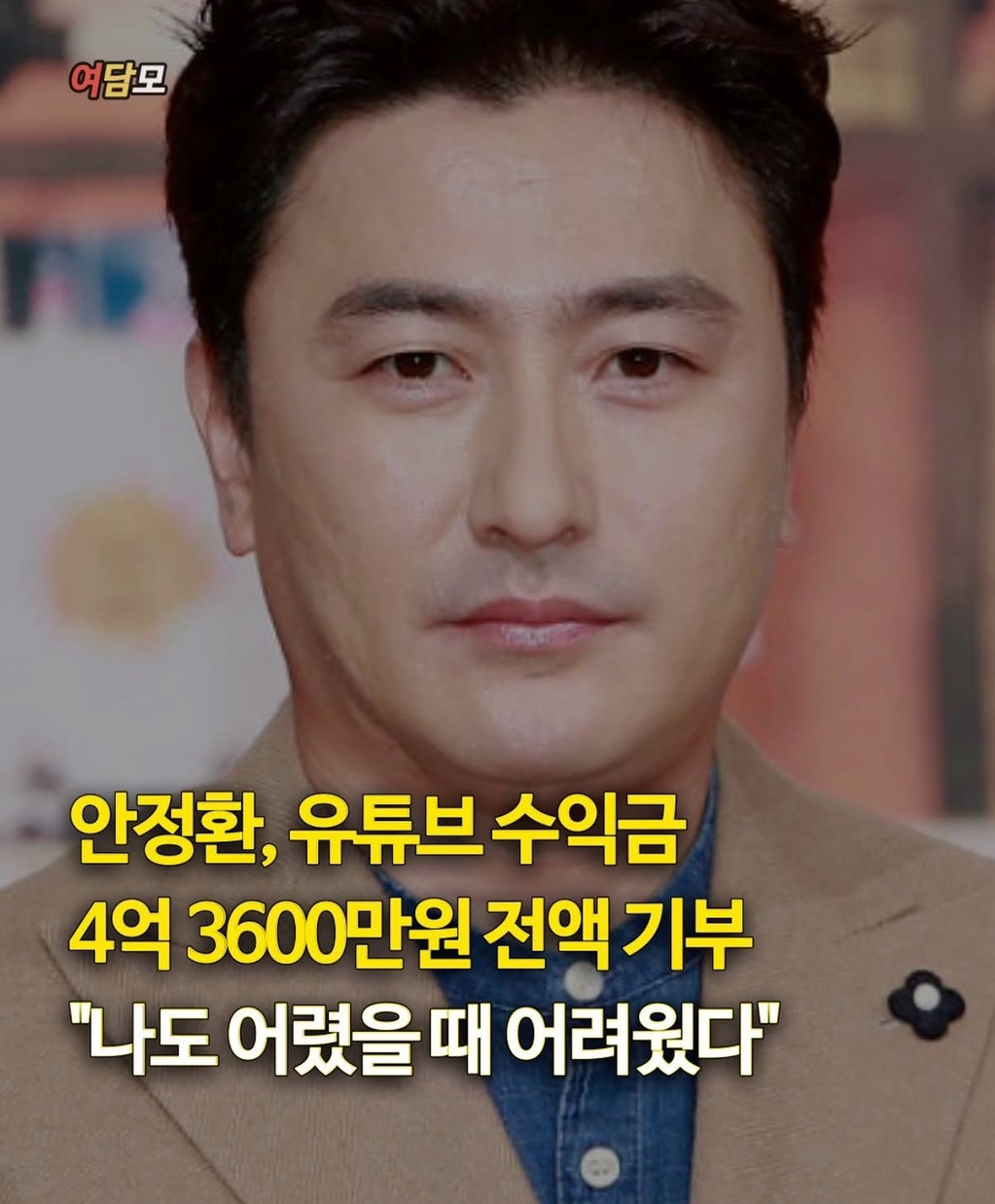 [잡담] 안정환,유튜브 수익금 4억3600만원 전액 기부 | 인스티즈