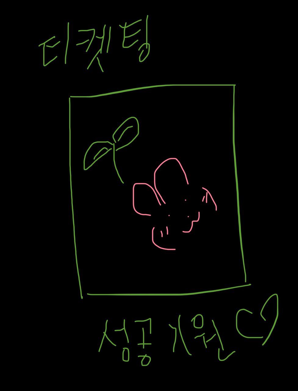 [잡담] 내 최애가 그려준 티켓팅 부적 어때? | 인스티즈