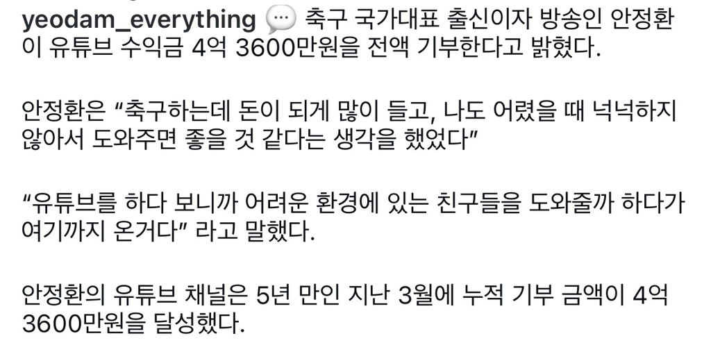 [잡담] 안정환,유튜브 수익금 4억3600만원 전액 기부 | 인스티즈