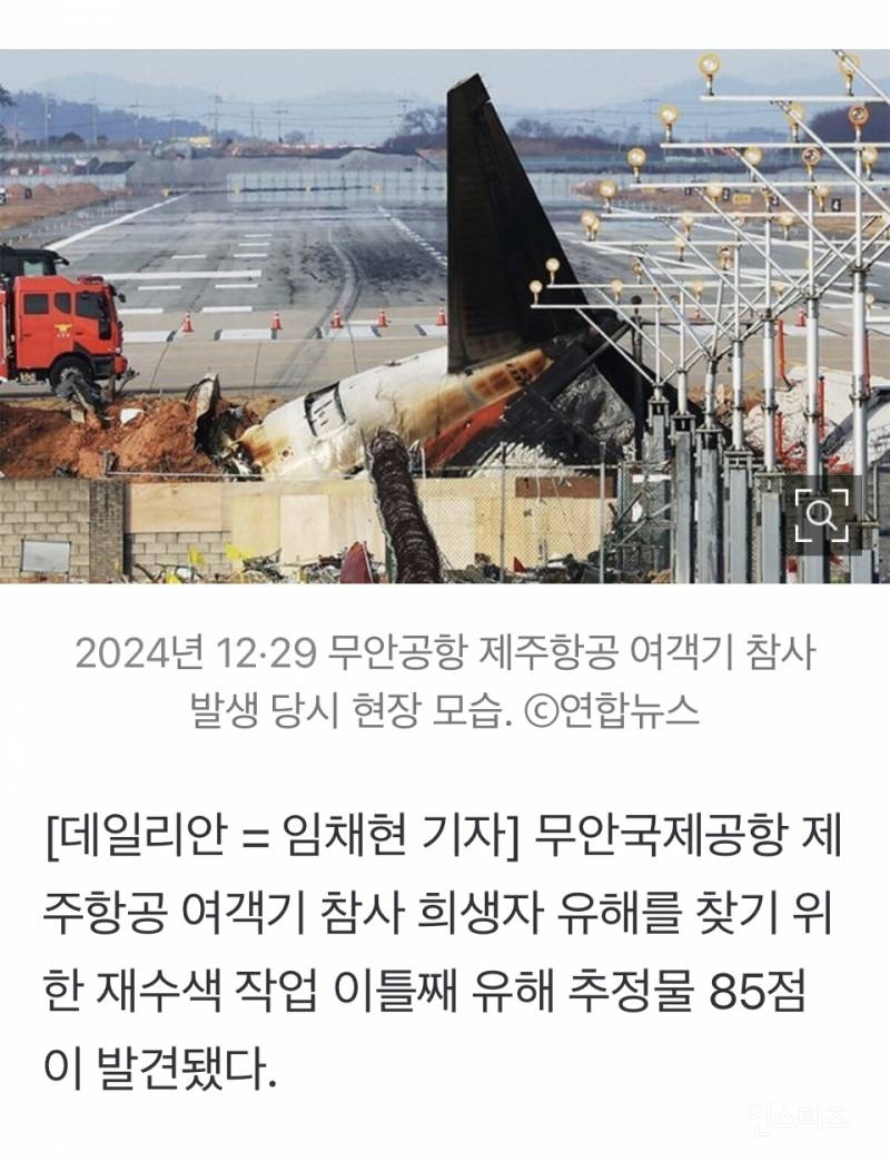 무안공항 참사 재수색 이틀째 유해 추정 85점 발견 | 인스티즈