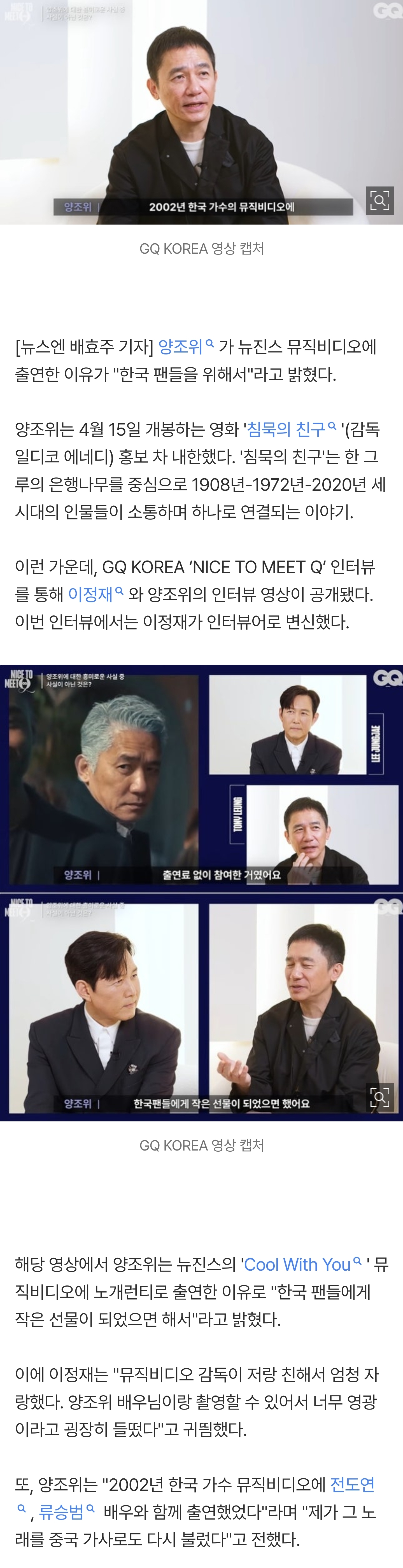 [잡담] 양조위 "뉴진스 MV 노개런티 출연, 한국 팬들 위해” 이정재 감탄(GQ KOREA) | 인스티즈