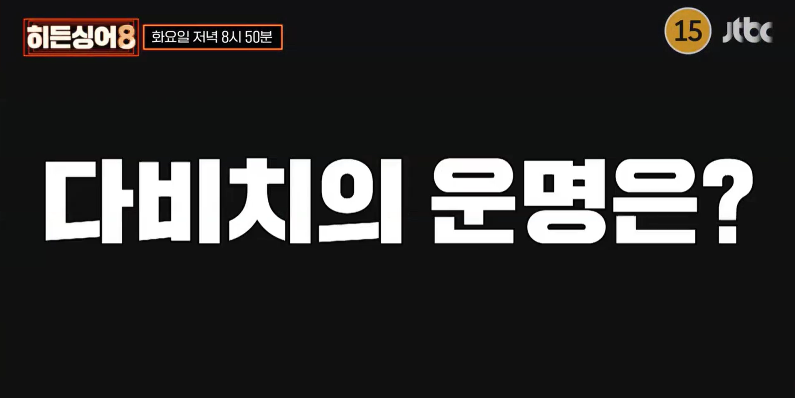 [정보/소식] 히든싱어8 다비치 이해리편 예고"내가 노래를 망쳐도 민경아 너는 맞혀야한다 | 인스티즈