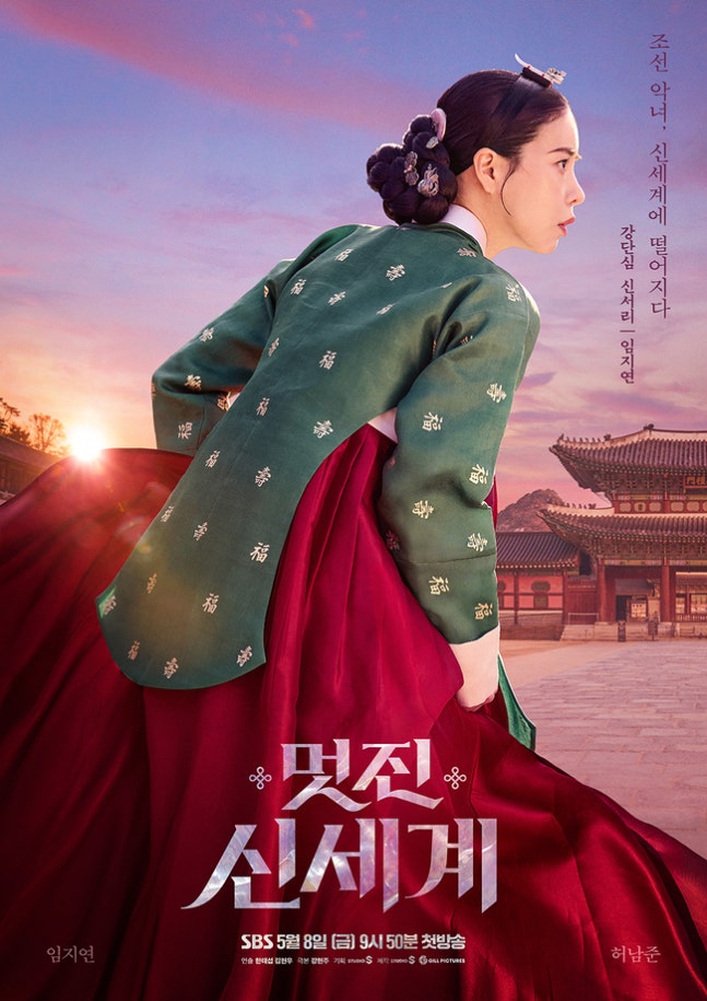 [정보/소식] 멋진신세계) 임지연, 조선 악녀 됐다…허남준과 惡惡 로맨스(멋진 신세계) | 인스티즈