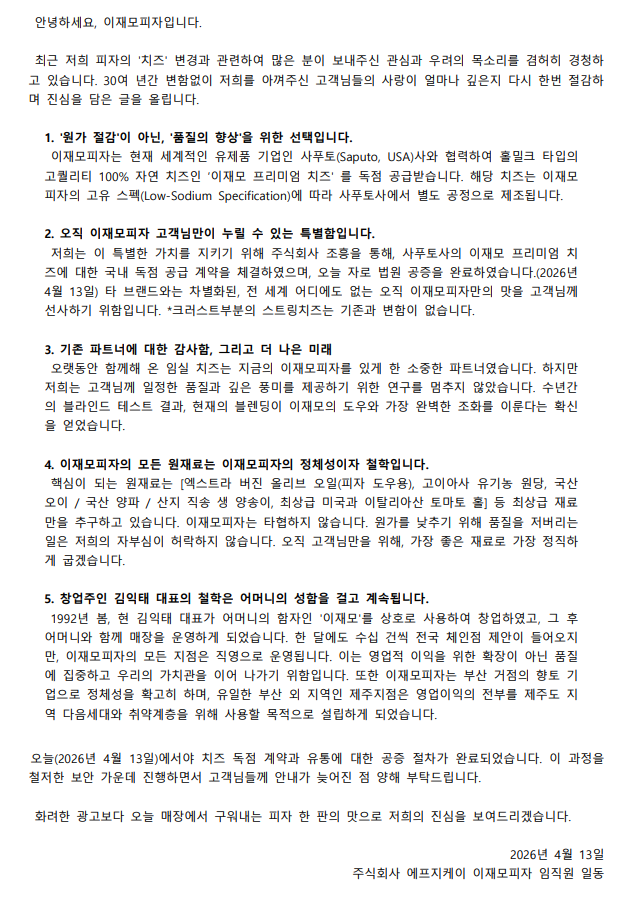 [정보/소식] 부산 유명 피자 이재모 피자, 치즈 변경관련 입장문 공개 | 인스티즈