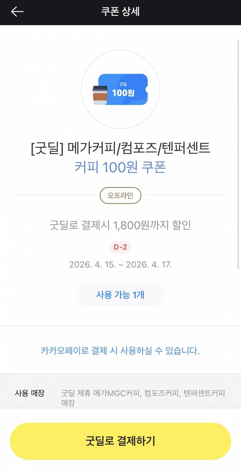 [잡담] 카카오페이 쿠폰함 들어가면 커피 할인쿠폰 줌 | 인스티즈