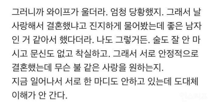 와이프가 사랑이 식었다는데 이해가 안된다 | 인스티즈