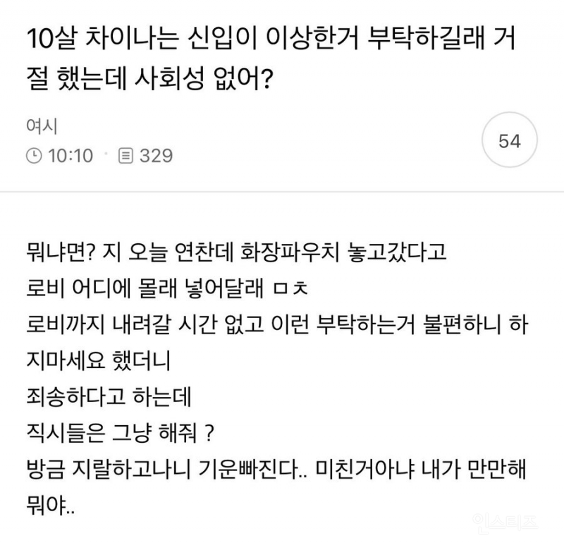 10살 차이나는 신입이 이상한 거 부탁하길래 거절했는데 사회성 없어? | 인스티즈