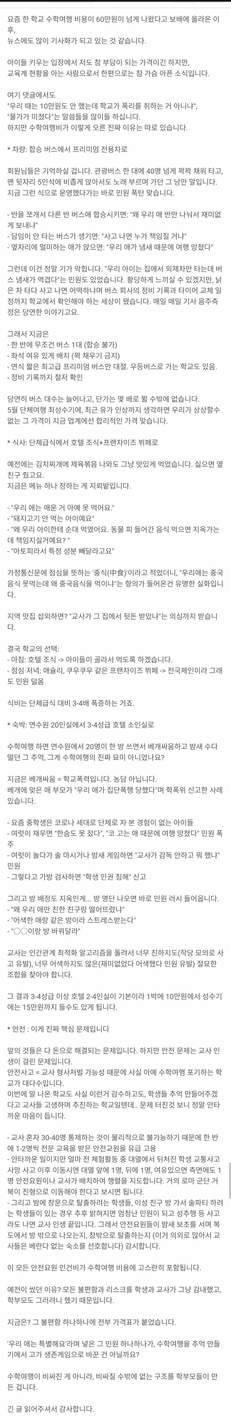 요즘 수학여행이 기본으로 60만원인 이유 | 인스티즈