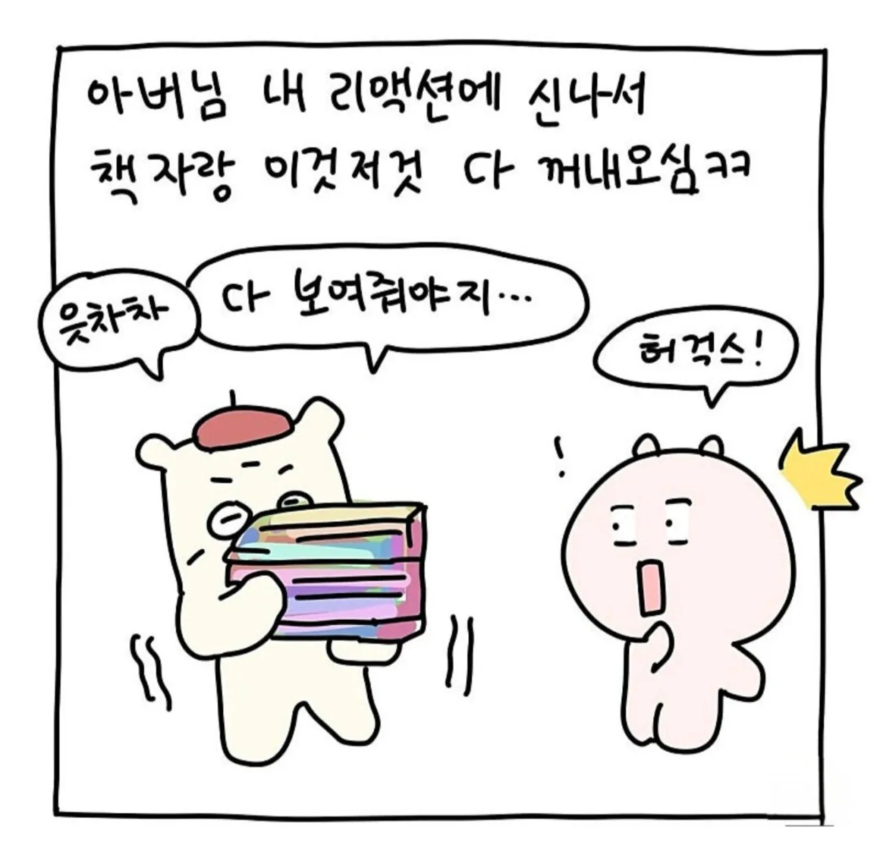 화가 시아버지가 웹툰 작가 며느리를 만났을때 | 인스티즈